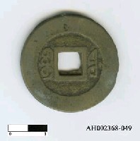 藏品(清文宗「咸豐通寶」)的圖片